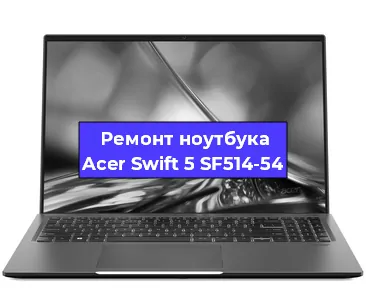 Замена петель на ноутбуке Acer Swift 5 SF514-54 в Ижевске